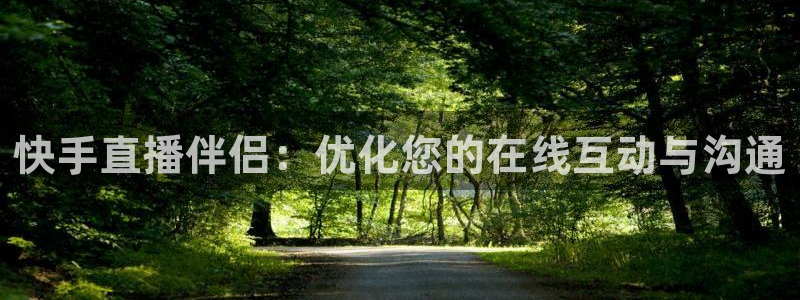 松鼠体育在线直播下载：快手直播伴侣：优化您的在线互动与沟通