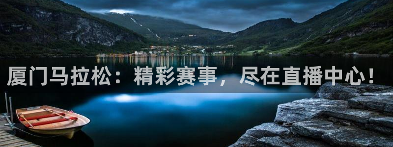 松鼠体育在线直播下载：厦门马拉松：精彩赛事，尽在直播中心！