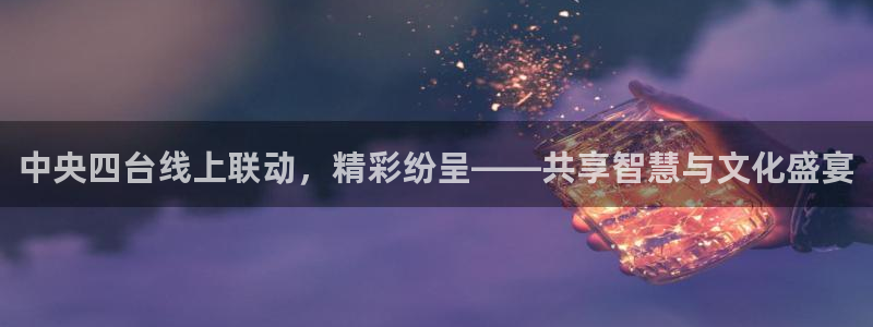 松鼠看球直播：中央四台线上联动，精彩纷呈——共享智慧与文化盛宴