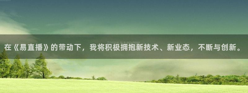 松鼠休闲游戏官网：在《易直播》的带动下，我将积极拥抱新技术、新业态，不断与创新。
