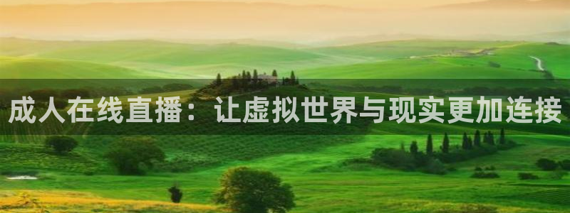 松鼠看球直播：成人在线直播：让虚拟世界与现实更加连接