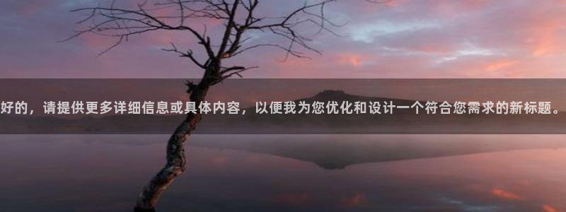 松鼠体育在线直播视频：好的，请提供更多详细信息或具体内容，以便我为您优化和设计一个符合您需求的新标题。