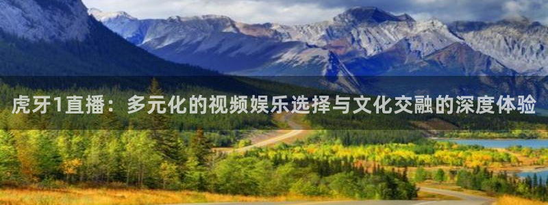 松鼠平台：虎牙1直播：多元化的视频娱乐选择与文化交融的深度体验