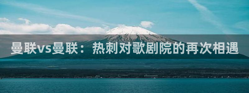 松鼠体育在线直播：曼联vs曼联：热刺对歌剧院的再次相遇