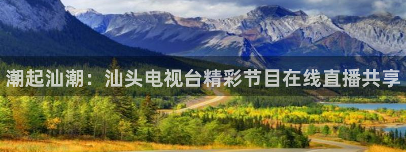 松鼠直播：潮起汕潮：汕头电视台精彩节目在线直播共享